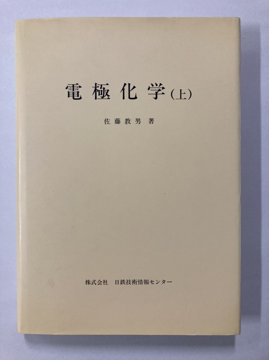 電極化学　上・下　2冊セット
