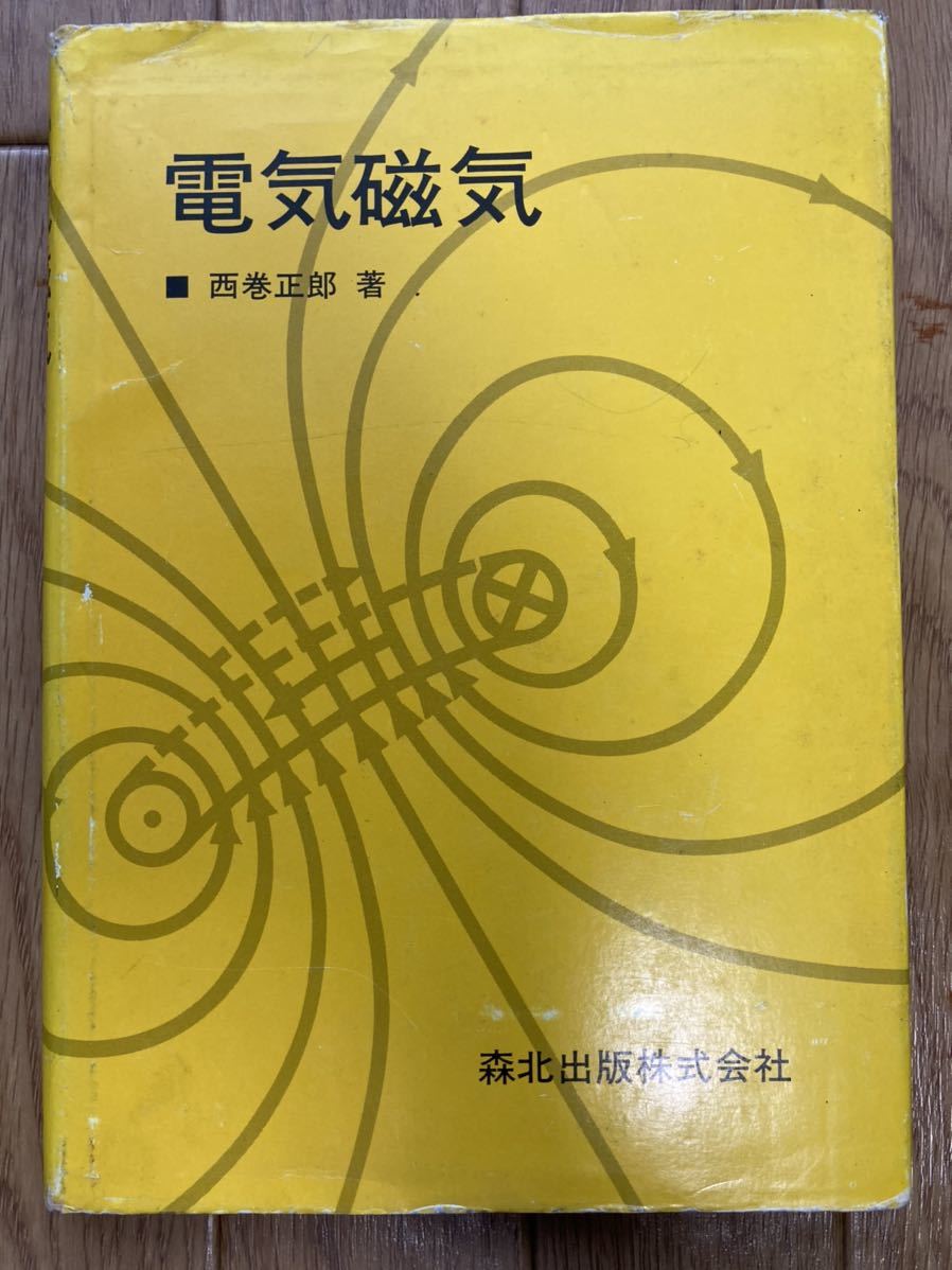 電気磁気　西巻　正郎著　森北出版