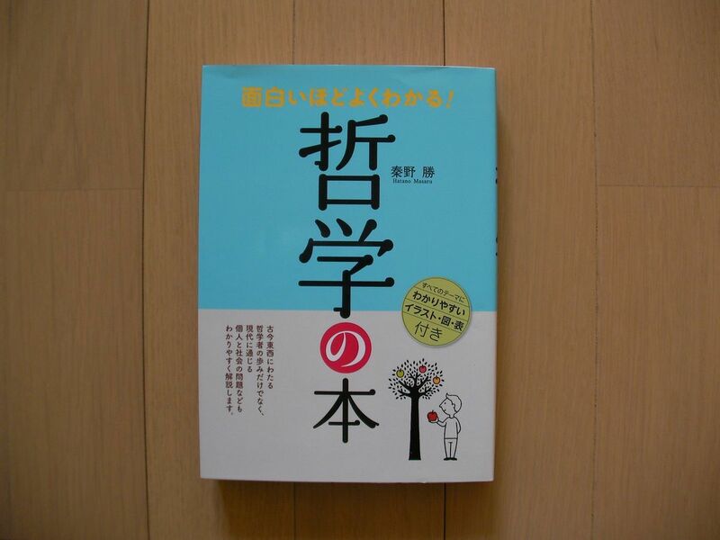 面白いほどよくわかる！　哲学の本　秦野勝　西東社　　　検 西洋の哲学　東洋の思想