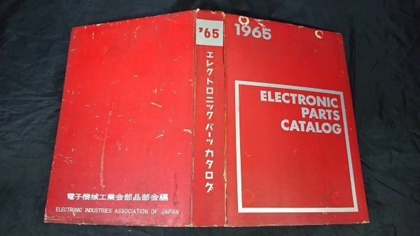 『ELECTRONIC PARTS CATALOG(エレクトロニックパーツカタログ)1965』オープンリールテープ/アンプ/トランジスタ/スピーカー/オシロスコープ