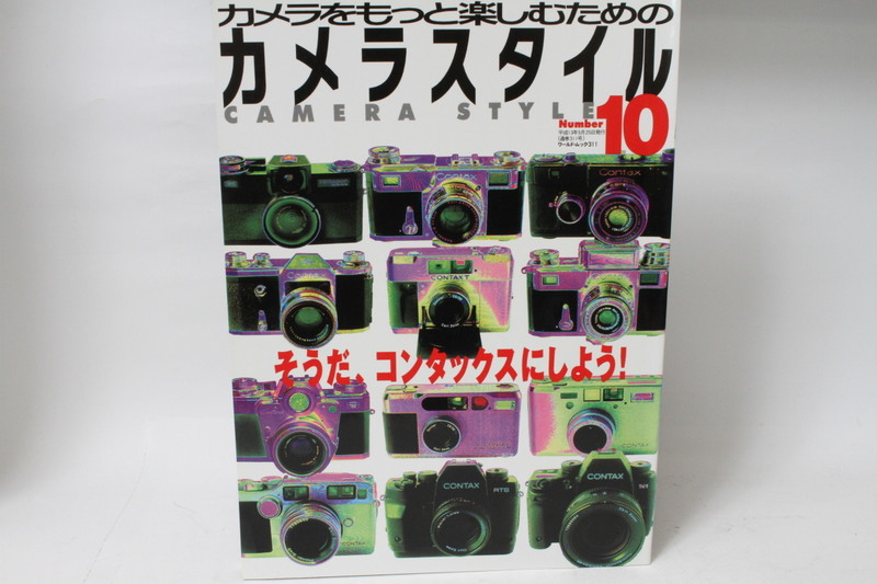 ★中古本★カメラをもっと楽しむためのカメラスタイルNo.10！
