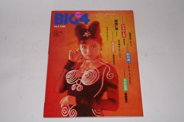 ★中古本★竹書房・BIG４ Vol.４