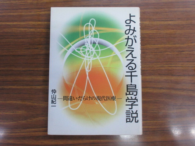 よみがえる千島学説－間違いだらけの現代医療－　忰山紀一