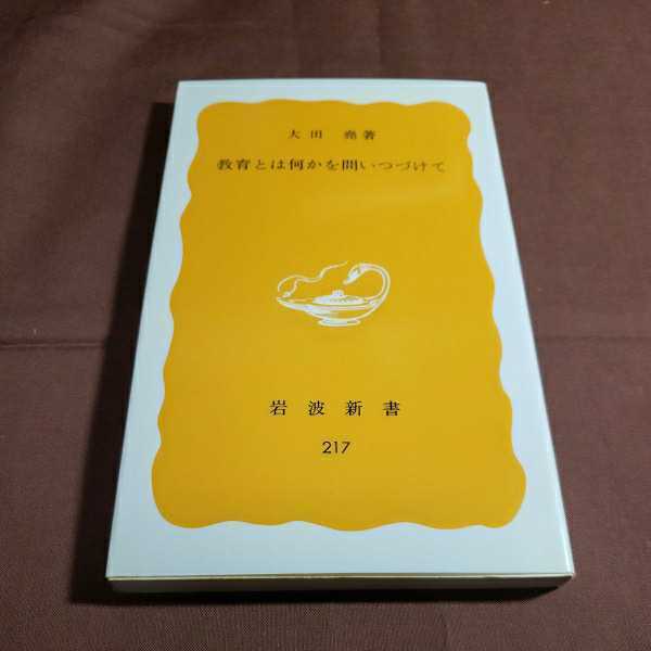 教育とは何かを問いつづけて　岩波親書217 1992.9.5日第19刷発行　著者・大田堯　岩波書店