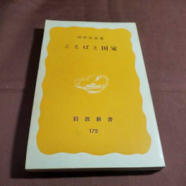 ことばと国家　岩波親書175 1981.11.20日第１刷発行　著者・田中克彦　岩波書店