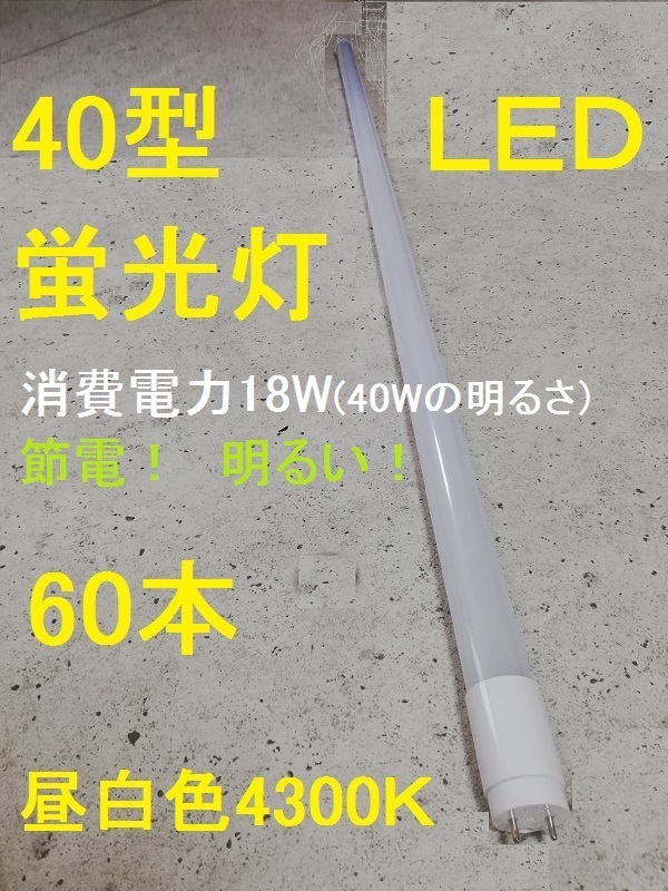 ●激安 長持ち LED蛍光灯 60本セット 直管 40W形 120cm 高輝度SMD グロー式工事不要 1年保証 昼白色 照明 ともしび G13-120-4K