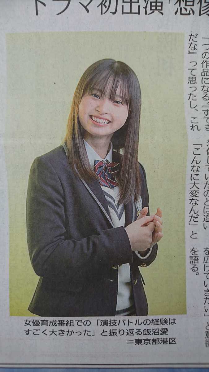 飯沼 愛 / 鈴木惣一郎 静岡新聞2021年12/12 特集記事 4つ折り発送
