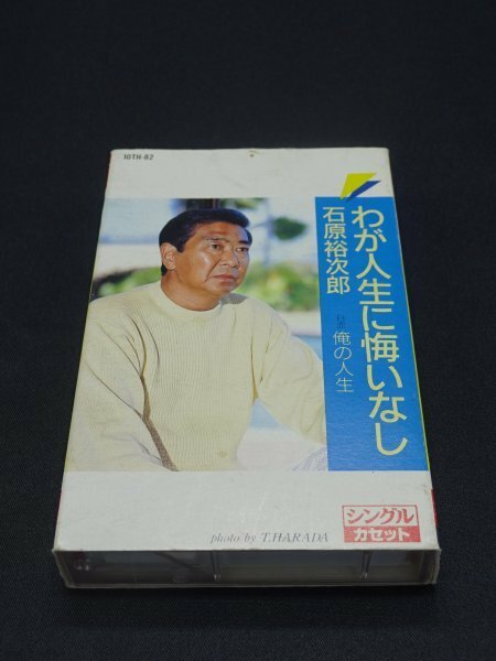 【売り切り】わが人生に悔いなし　石原 裕次郎