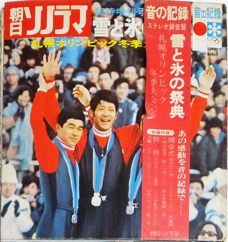 ◆ソノシート 朝日ソノラマ：雪と氷の祭典 札幌オリンピック冬季大会'72