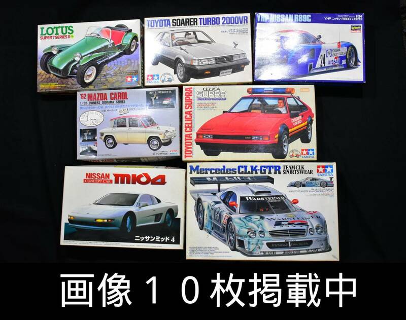 プラモデル 7台 まとめ 未組立 ニッサンミッド4 セリカスープラ ソアラ ロータス CLK-GTR R89C キャロル ミニカー 画像10枚掲載中