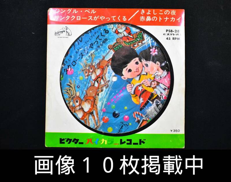 ビクター ハイ・カラーレコード EP 古賀さと子 ビクター少年合唱団 ジングル・ベル きよしこの夜 昭和レトロ 画像10枚掲載中