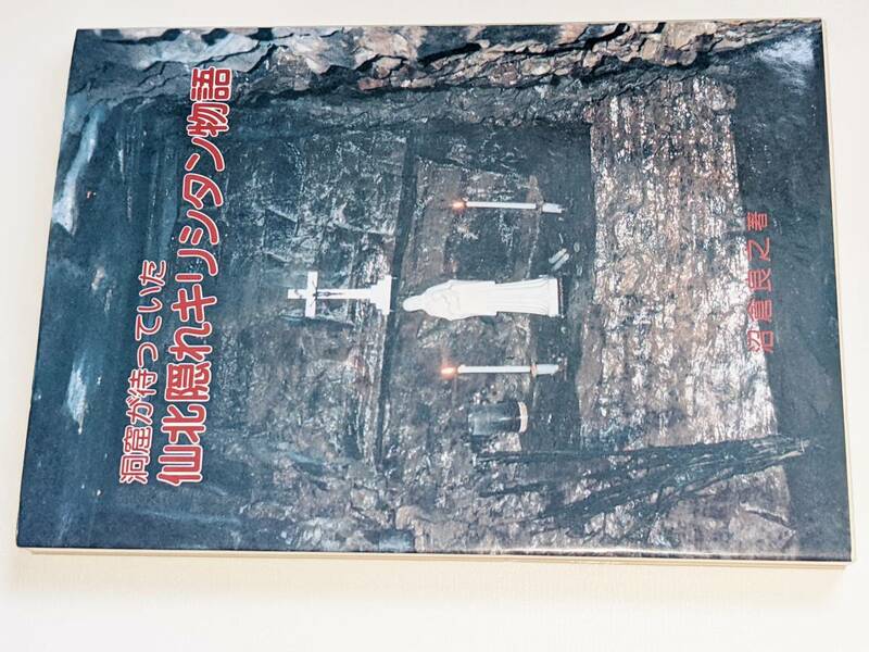  仙北隠れキリシタン物語 - 洞窟が待っていた（沼倉良之）1996 宝文堂 