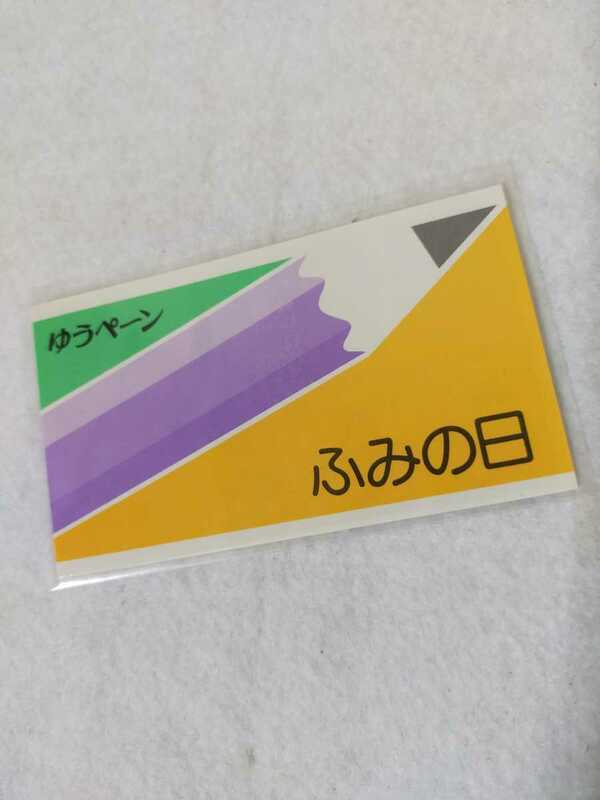 【未使用】ゆうペーン ふみの日 妖精と手紙 ねこと手紙　60円5枚 40円5枚 額面500円 郵政省 切手