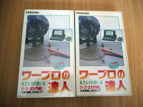 ▲　東芝　ワープロの達人　JW98UP　東芝ルポの使い方（1-2-3入門編)　未開封と開封済のセット　▲