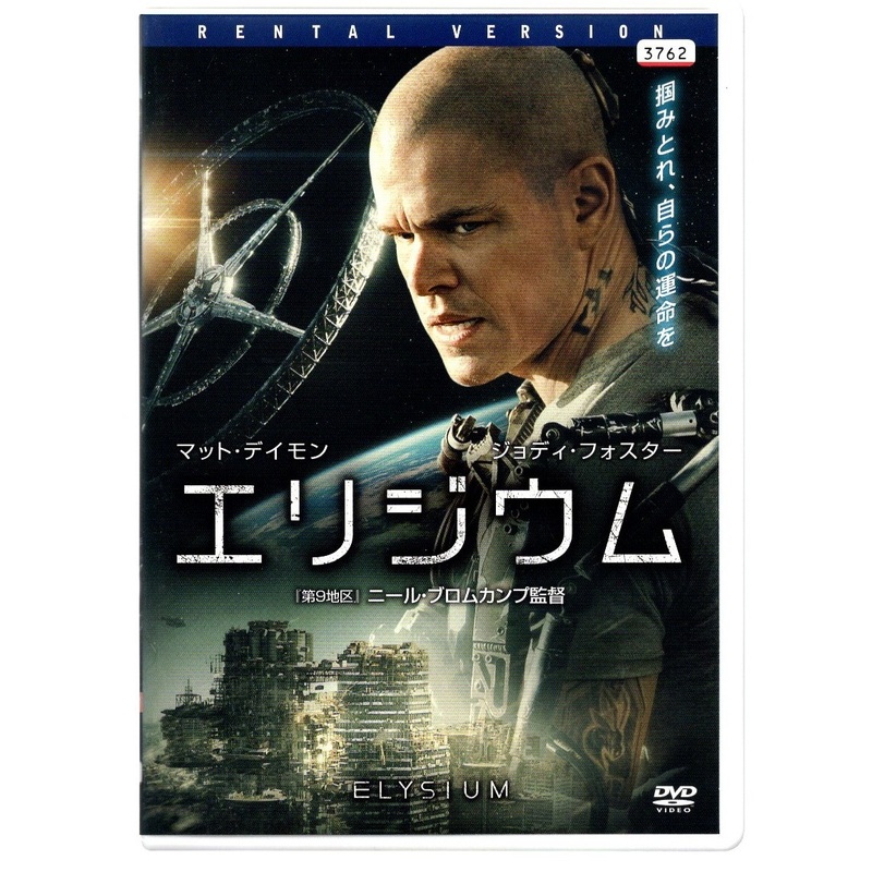 映画 DVD エリジウム ELYSIUM マット・デイモン/ジョディ・フォスター主演 RDD-80316 一部視聴確認済 SFアクション 【レンタル落ち商品】