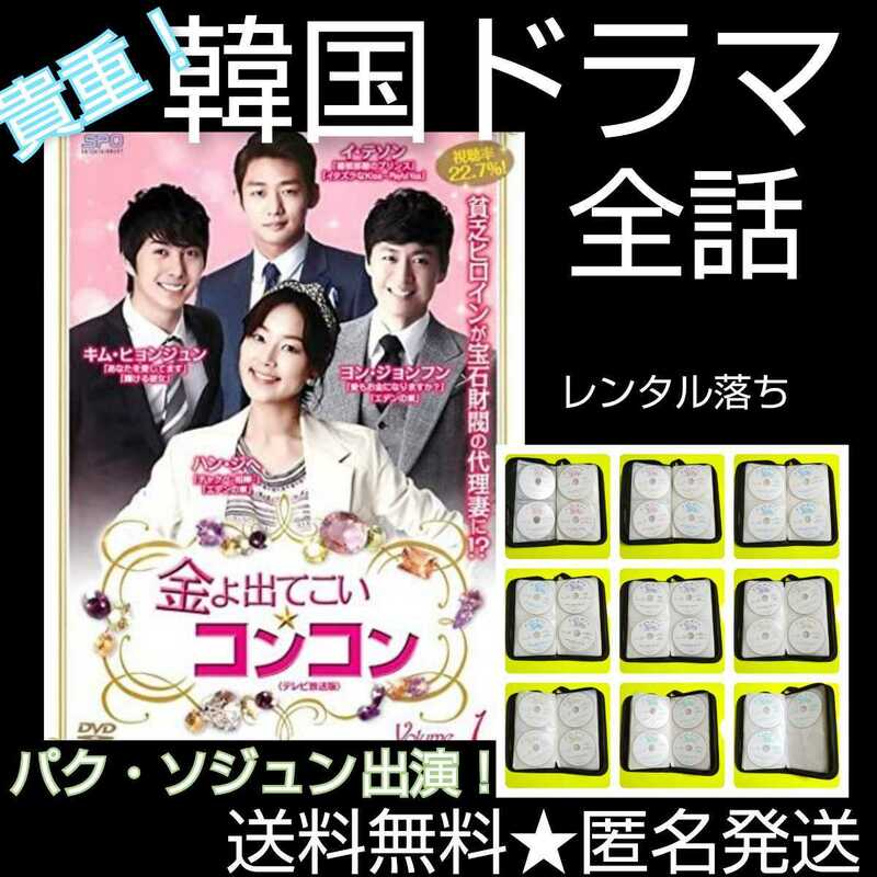 貴重【韓国ドラマ】DVD★金よ出てこい☆コンコン(全話)★レンタル落ち ヨン・ジョンフン、キム・ヒョンジュン、イ・テソン、パク・ソジュン