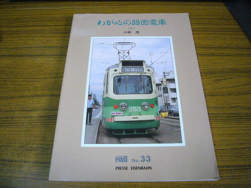 ●即決あり・レターパック送料あり！　「 レイル No.33　わが心の路面電車 (下)」