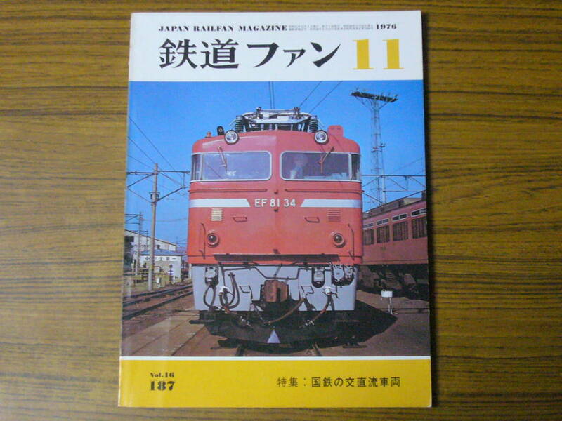 ●鉄道ファン　1976年11月号　No.187　　特集：国鉄の交直流車両　【Lg21】