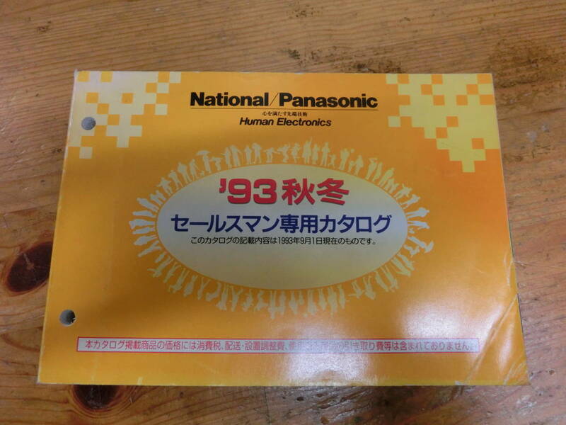 National Panasonic 1993年 セールスマン専用 カタログ 電化製品 ナショナル 松下電器 当時物 広告 商品 テレビ ステレオ ラジオ ラジカセ