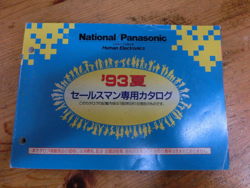 National Panasonic 1993年 セールスマン専用 カタログ 電化製品 ナショナル 松下電器 当時物 商品 広告 テレビ ステレオ ラジオ ラジカセ