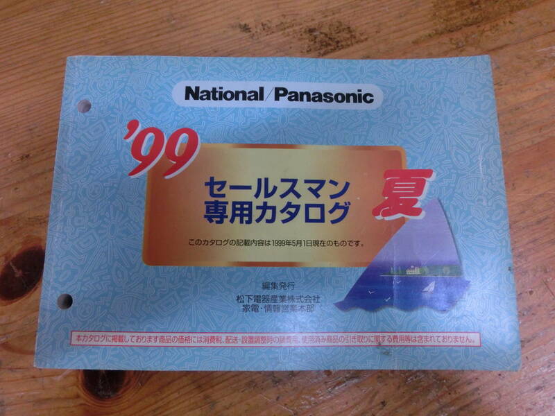 National Panasonic 1999年 夏 セールスマン専用 カタログ 電化製品 ナショナル 松下電器 当時物 広告 テレビ ラジカセ ビデオ ラジオ