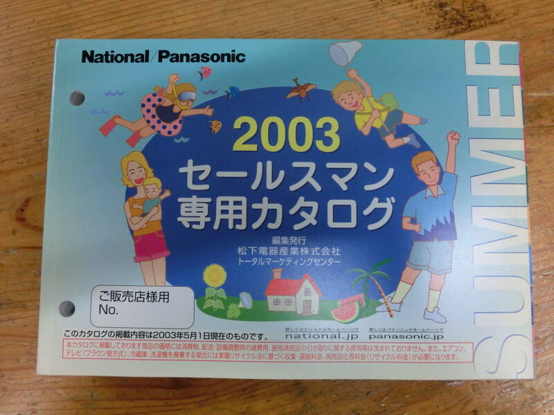 National Panasonic 2003年 夏 セールスマン専用 カタログ 電化製品 ナショナル 松下電器 当時物 広告 テレビ ラジカセ デジカメ ラジオ