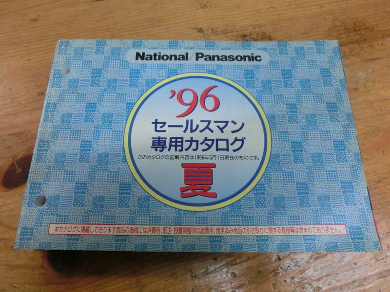 National Panasonic 1996年 夏 セールスマン専用 カタログ 電化製品 ナショナル 松下電器 当時物 商品 広告 テレビ ラジカセ ビデオ ラジオ