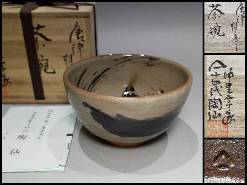 A20 唐津焼 茶碗 中里宗家十四代 陶仙 中里久壽彌太 絵 唐津 栞・共箱 茶道具