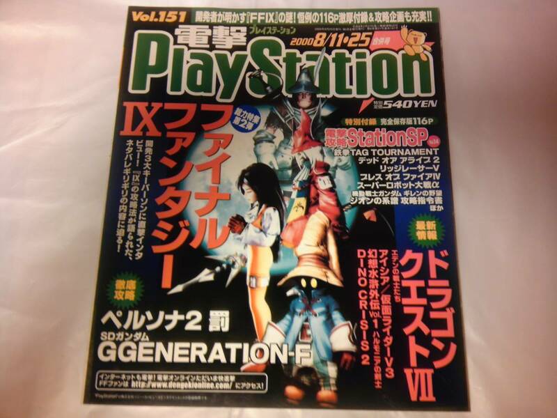 未読 電撃PlayStation Vol.151 2000/8/11.25 合併号