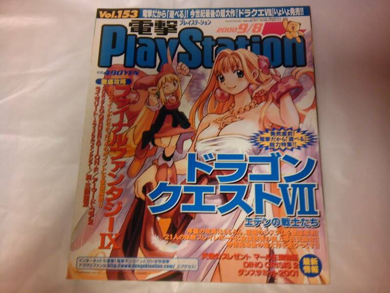 未読 電撃PlayStation Vol.153 2000/9/8