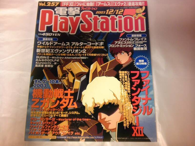未読 電撃PlayStation Vol.257 2003/12/12
