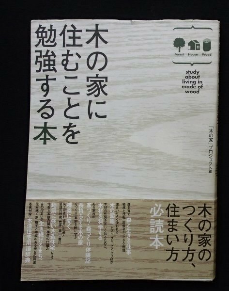 ◆「木の家に住むことを勉強する本」◆木の家プロジェクト:編◆農文協:刊◆