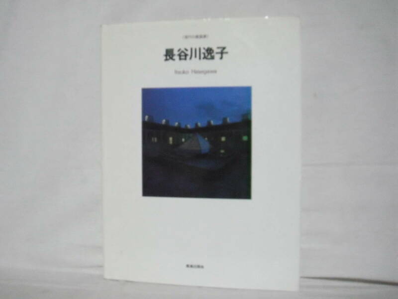 現代の建築家 長谷川逸子 鹿島出版社 昭和62年 C05-01M