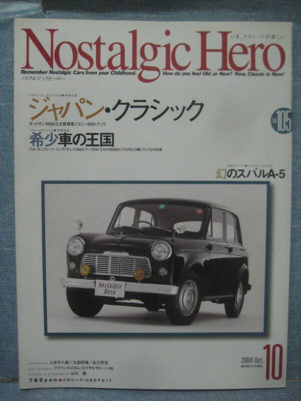 ☆絶版本 旧車本 Nostalgic Hero ノスタルジックヒーロー 2004年10月号 希少☆