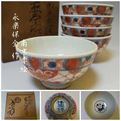 【S-5】永楽保全 南京赤絵 煎茶茶碗 共箱付 茶道具