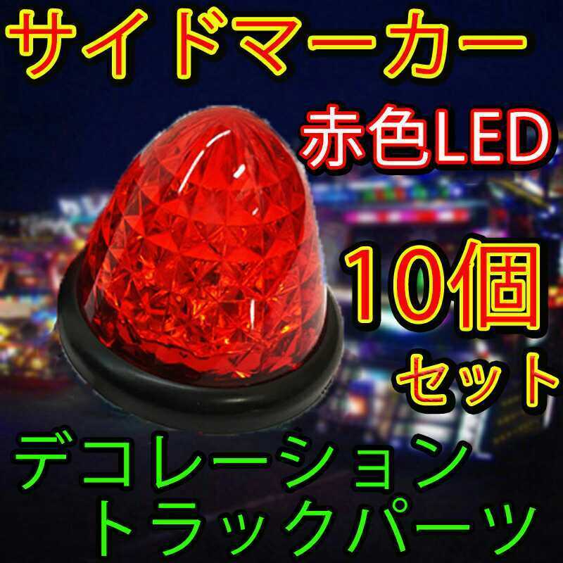 サイドマーカー 10個セット LED マーカーランプ 赤色 24V トラック 電飾 デコトラ クリスタル16連 トラック野郎 イスズ フソウ 日野