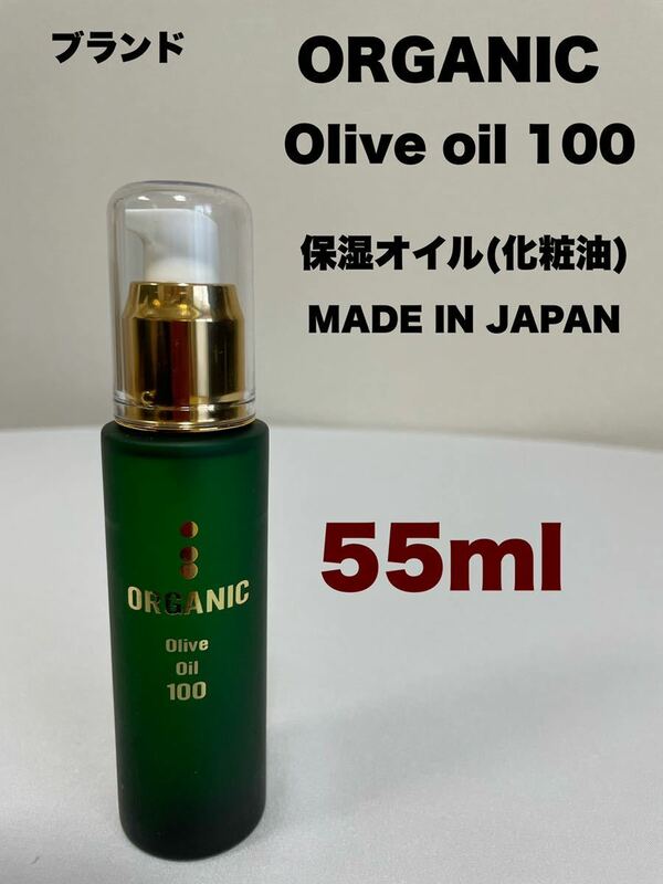 ブランド　ORGANIC Olive oil 100 化粧油(保湿オイル) オリーブオイルA 55ml MADE IN JAPAN 送料無料
