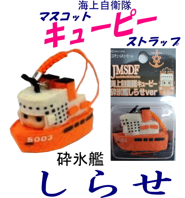 海上自衛隊限定品マスコットキューピーちゃんストラップ　砕氷艦　★しらせ★　南極越冬隊