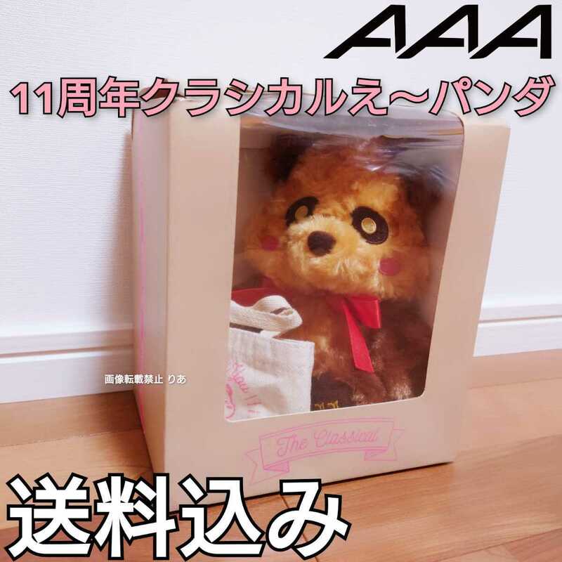 【送料込み】外箱ダメージあり AAA 11周年 クラシカルぬいぐるみ クラシカルえ～パンダぬいぐるみ Nissy SKY-HI 與真司郎 宇野実彩子