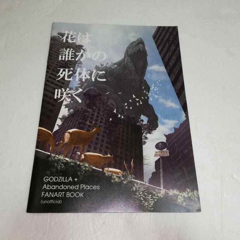 ■花は誰かの死体に咲く GODZILLA＋Abandoned Places FANART BOOK ■イタミ キズ難あり■送料無料