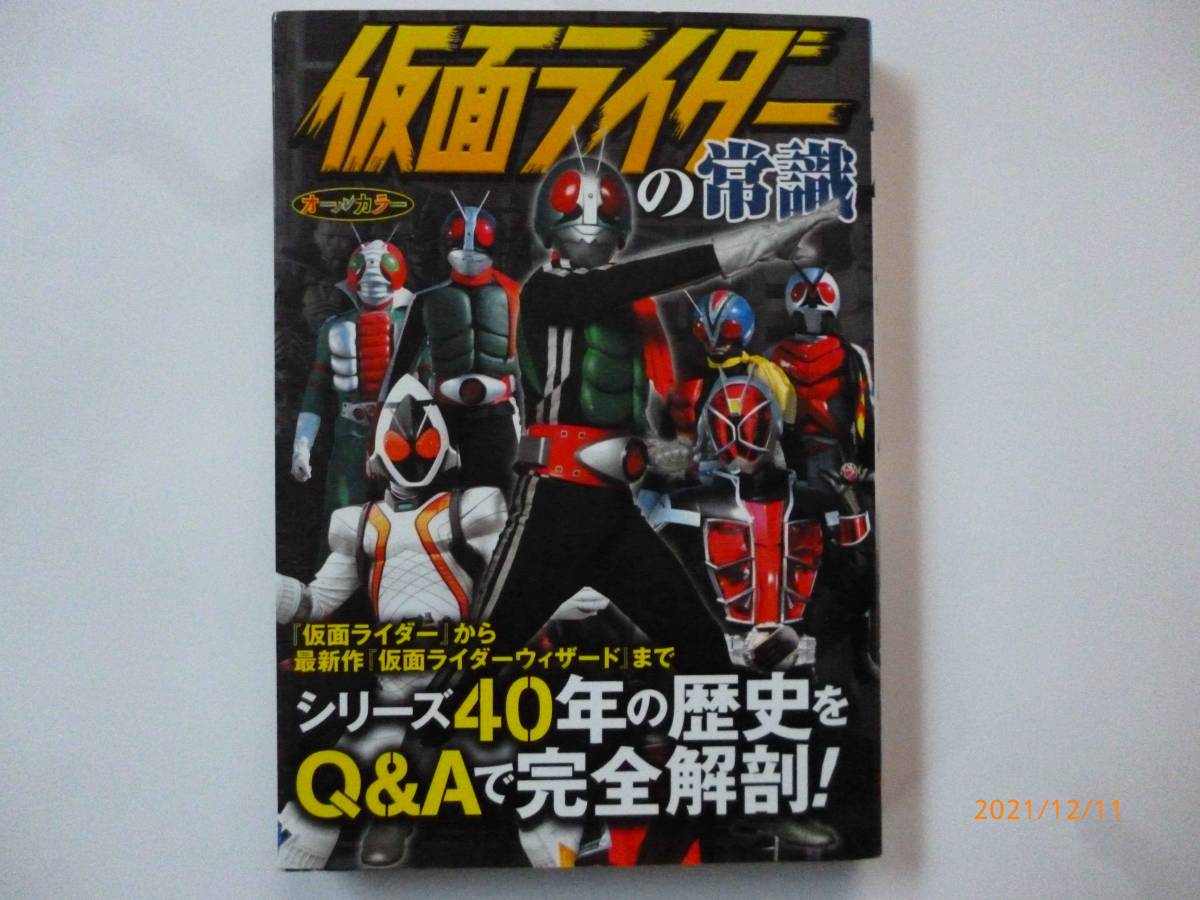 ☆仮面ライダーの常識☆オールカラー☆