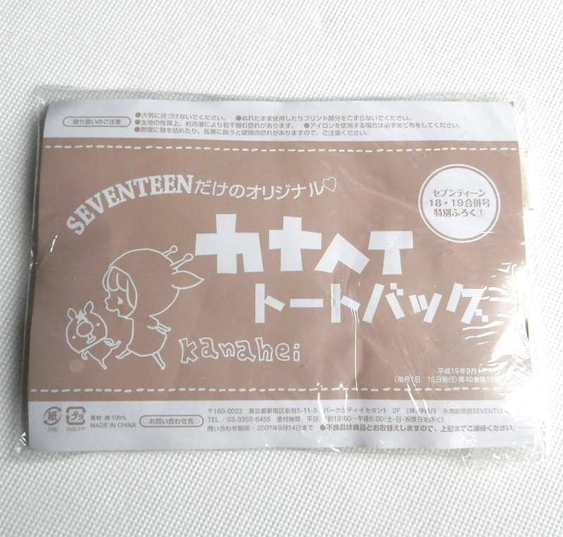 セブンティーン 付録 カナヘイ トートバッグ バッグ エコバッグ 綿 2007年 当時物 レア グッズ 女の子 ネコ うさぎ 小動物 ピスケ 綿