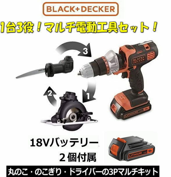 【新品】BLACK + DECKER電動マルチツールキット♪１８Vバッテリー2個付属 ブラックアンドデッカー電動ドライバー 丸ノコ EVO183C1☆♪☆彡