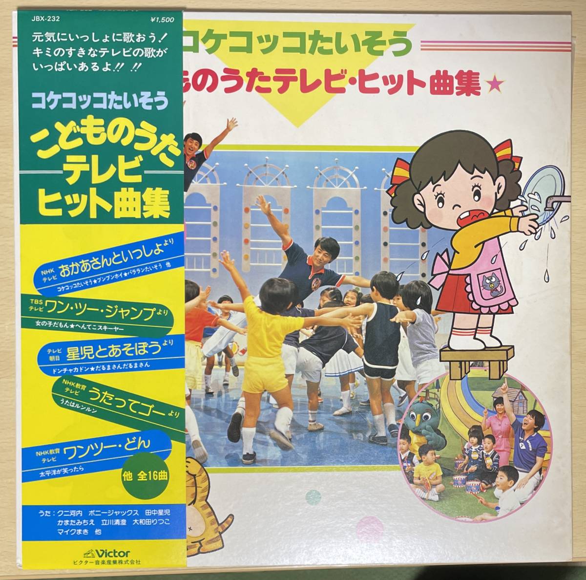 コケコッコたいそう / こどものうたテレビ・ヒット曲集　LP