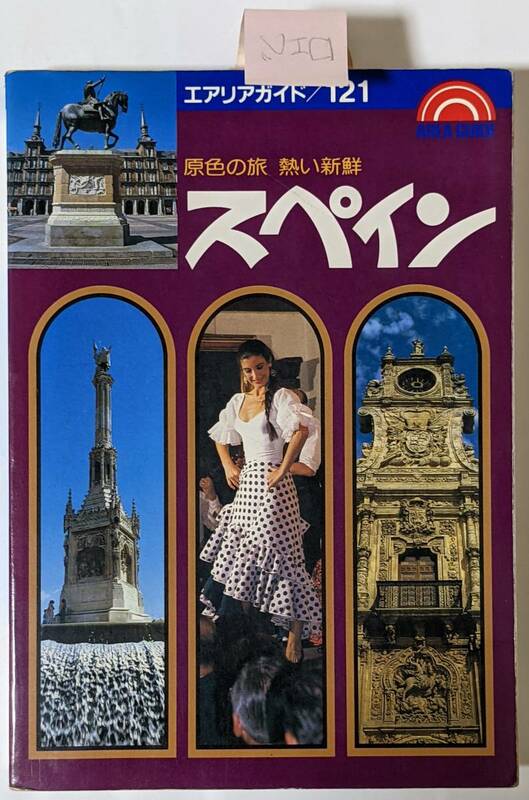 1989年発行「原色の旅 熱い新鮮 スペイン」エアリアガイド121/昭文社/付箋あり/B6版/ヤケほぼ無し/スペイン旅行の基礎知識など