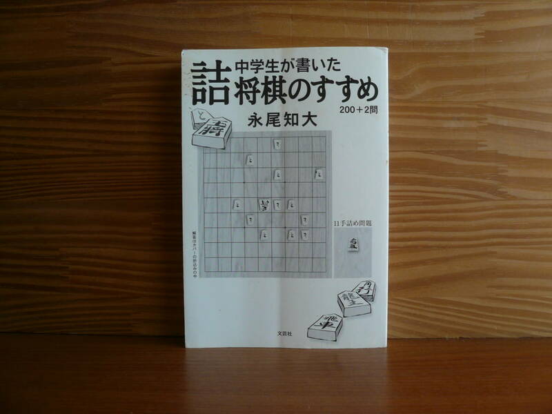中学生が書いた詰将棋のすすめ　◆永尾知大　カバーなし　送料180円～　