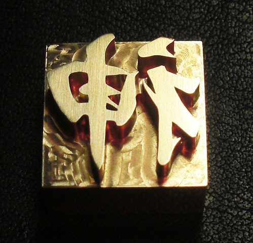 焼印・刻印 真鍮製15mm角　漢字一文字　神