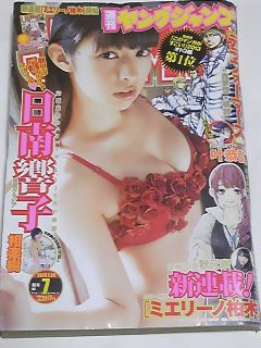 １３　NO.７　ヤングジャンプ　日南響子　相楽樹水着　