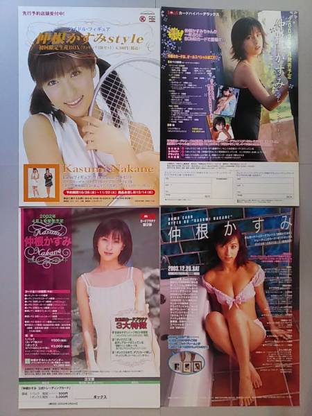 ∩(=^ェ^=)∩ 仲根かすみ トレカ発売告知チラシ 他 4種セット ☆残り僅か☆非売品☆送料180円☆