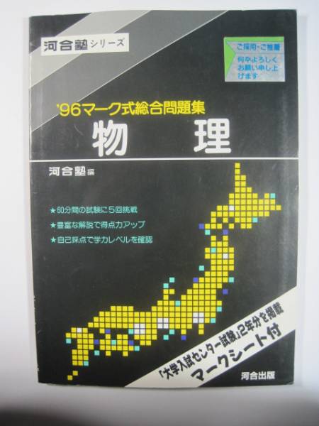'96 マーク式総合問題集 物理 河合塾 物理 問題集 センター試験対策 1996 （別冊解答付属）（マークシート用紙付属）